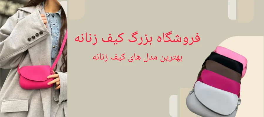 بهترین مدل های کیف زنانه