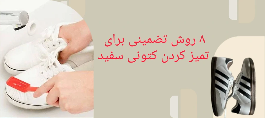 8 روش تضمینی برای تمیز کردن کتونی سفید