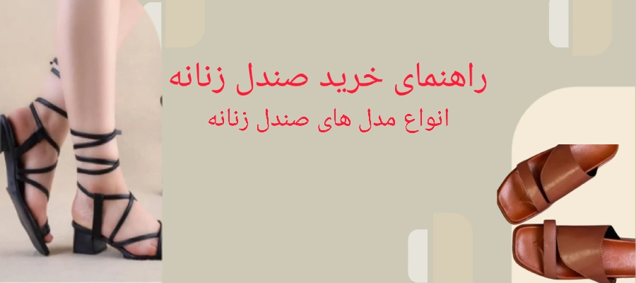 آنچه درباره خرید صندل زنانه باید بدانید