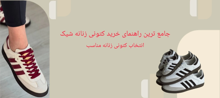 راهنمای خرید کتونی زنانه