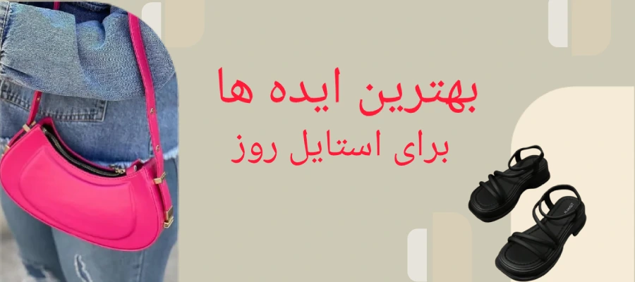 بهترین ایده برای استایل روز