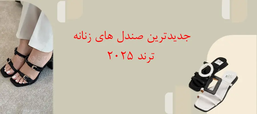 جدیدترین صندل های زنانه ترند 2025